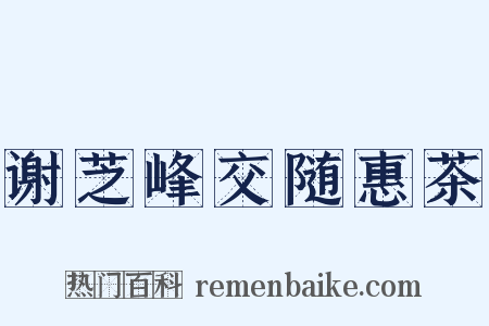 谢芝峰交随惠茶是什么意思的图片